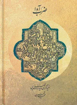 ضرب‌آوا: خنیاگری دوازده تصنیف قدیمی / نویسنده: حمید قنبری / انتشارات ماهور