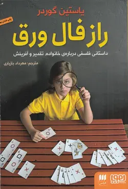 کتاب راز فال ورق: داستانی فلسفی درباره خانواده تقدیر و آفرینش / نویسنده: یاستین گوردر / مترجم: مهرداد بازیاری / نشر هرمس
