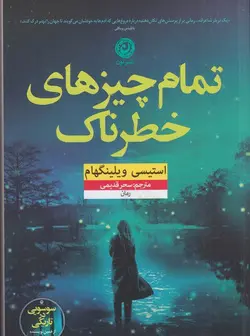 کتاب تمام چیزهای خطرناک / نویسنده: استیسی ویلینگهام / مترجم: سحر قدیمی / انتشارات نون