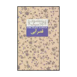 کتاب عاشقانه های کلاسیک: قصر آبی اثر لوسی ماد مونتگمری / مترجم: مریم حاجی علیرضا / نشر افق