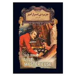 کتاب جزیره اسرارامیز (جلد دوم ) / نویسنده: ژول ورن / مترجم: زهرا قدیمی / نشر افق