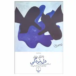 کتاب دل مردگی / نویسنده: ژان پل سارتر / مترجم: حسین سلیمانی نژاد / انتشارات چشمه چشمه