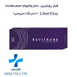 فیلر رویترین والیوم تک سی سی | Revitrain Volume