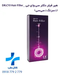 هیر فیلر دکتر سی وای جی | DR.CYJ Hair Filler