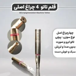 1 ✨ دستگاه تاتو چهار چراغ پیچی اورجینال ✨