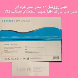 1 ✨ ژل (فیلر) رووفیل ✨