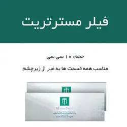 1 ✨ ژل (فیلر) مسترتریت ✨