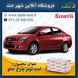 لنت ترمز جلو ولکس C30 برند افورتیس AFORTIS