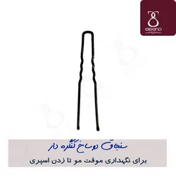 سنجاق دوشاخ کنگره دار جعبه قرمز مخصوص استفاده در شینیون مو • الینو