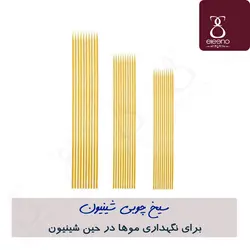 سیخ چوبی شینیون نگهدارنده موقتی حالت مو حین شینیون (سیخ جوجه) &bull; الینو