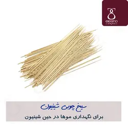 سیخ چوبی شینیون نگهدارنده موقتی حالت مو حین شینیون (سیخ جوجه) &bull; الینو