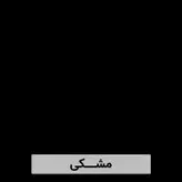 میز تلویزیون مدرن MDF مدل A06