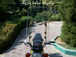 طلق جلو موتورسیکلت یک تکه کامل بالوازم پلیسی درجه یک 👌💯😍