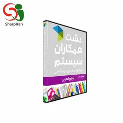 نرم افزار لوازم تحریر دشت همکاران سیستم سطح پیشترفته - فروشگاه اینترنتی شارپ ایران | فروشگاه تخصصی تجهیزات فروشگاهی