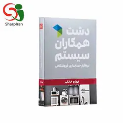 نرم افزار لوازم خانگی دشت همکاران سیستم سطح پیشترفته - فروشگاه اینترنتی شارپ ایران | فروشگاه تخصصی تجهیزات فروشگاهی