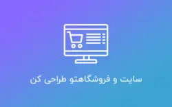 آموزش طراحی سایت فروشگاهی