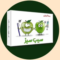 سیب سبز دندانپزشکی prime ویژه علوم پایه شهریور 1403 💚