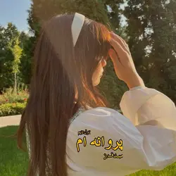 دانلود رمان پروانه ام از نویسنده صدف.ز رمان رایگان - اخودان