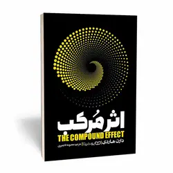 کتاب اثر مرکب اثر دارن هاردی انتشارات یوشیتا472