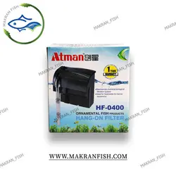 فیلتر هنگان آتمن Atman HF-0400