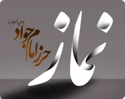 نماز حرز امام جواد ع