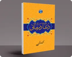 دعا درمانی
