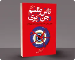 تاس طلسم و جن و پری