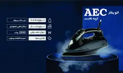 اتو بخار AEC 2200