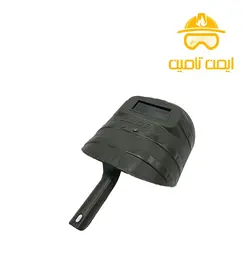 گارد دستی ایمنی جوشکاری اخوان | ایمن تامین