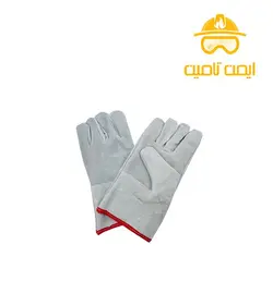 دستکش ایمنی تمام چرم جوشکاری | ایمن تامین