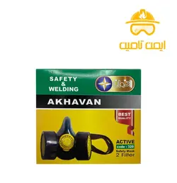 ماسک دو فیلتر ذغالی اخوان مدل۳۲۰ | ایمن تامین