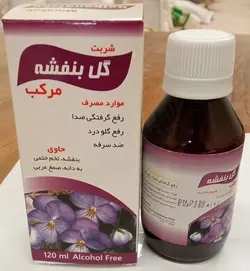 شربت گل بنفشه مرکب ضد سرفه رفع گلودرد رفع صداگرفتگی