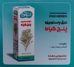 عرق پاستوریزه پنج گیاه ٱوشهن