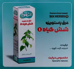 عرق پاستوریزه شش گیاه 1 ٱوشهن