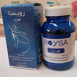 مهزل رویسا کاملا گیاهی با مجوز وزارت بهداشت 60عددی