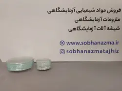 شیشه ساعت آزمایشگاهی