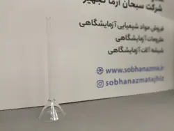قیف آزمایشگاهی شیشه ای