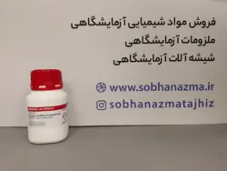 سدیم سولفید نوناهیدرات 99.99% برند سیگما آلدریچ کد 431648