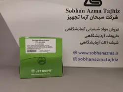 فیلتر سرسرنگی آزمایشگاهی برند JET BIOFIL