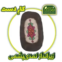 زیرانداز پشمی  بیضی  (نمد کوبیده)