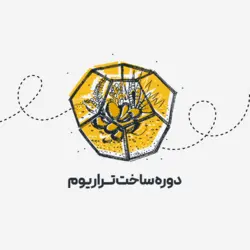 ساخت تراریوم