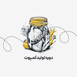 تولید کمپوت