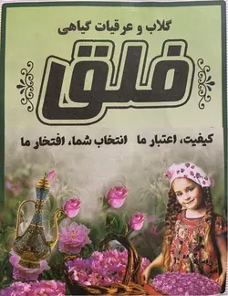 گلاب 1 لیتری فلق