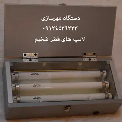 دستگاه مهر 3 لامپ
