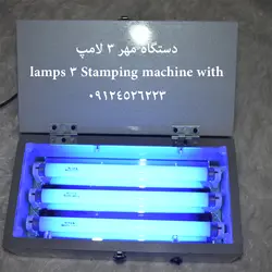 دستگاه مهر 3 لامپ