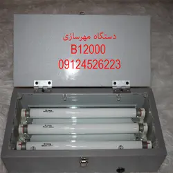 دستگاه مهر 3 لامپ