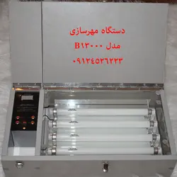 دستگاه مهر 4 لامپ تایمر دار