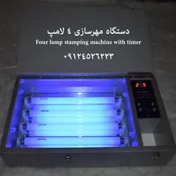 دستگاه مهر 4 لامپ تایمر دار