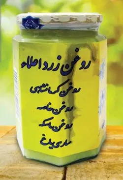 روغن زرد اعلا روغن کرمانشاهی