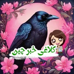 قصه صوتی کلاغی خبرچین